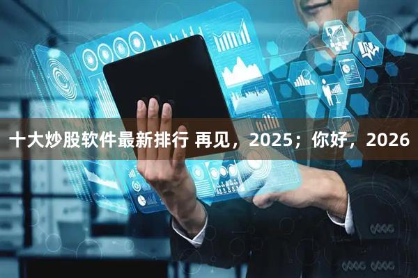 十大炒股软件最新排行 再见，2025；你好，2026